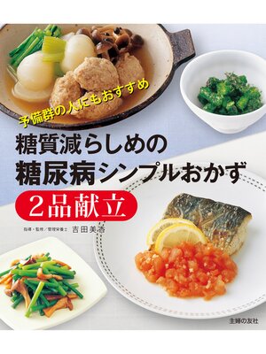 cover image of 糖質減らしめの糖尿病シンプルおかず２品献立